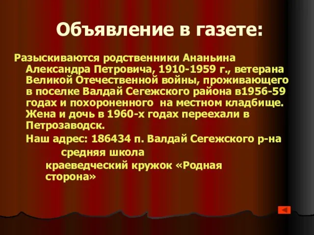 Объявление в газете: Разыскиваются родственники Ананьина Александра Петровича, 1910-1959 г., ветерана Великой