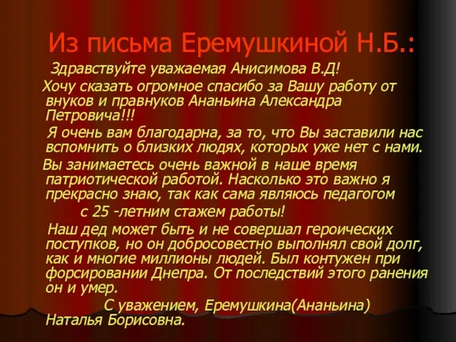 Из письма Еремушкиной Н.Б.: Здравствуйте уважаемая Анисимова В.Д! Хочу сказать огромное спасибо