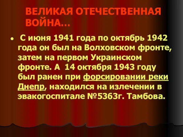 ВЕЛИКАЯ ОТЕЧЕСТВЕННАЯ ВОЙНА… С июня 1941 года по октябрь 1942 года он