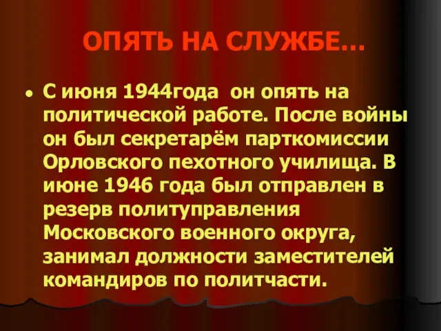 ОПЯТЬ НА СЛУЖБЕ… С июня 1944года он опять на политической работе. После