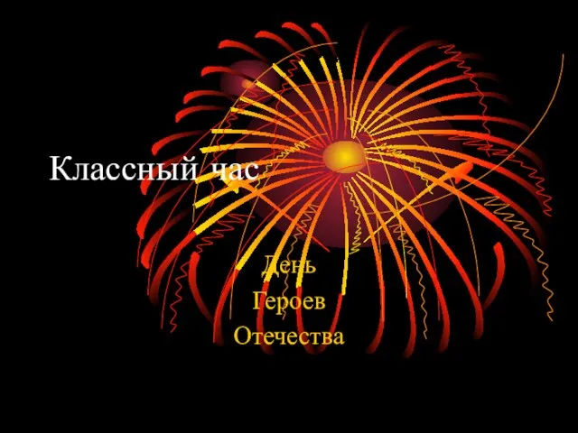 Презентация на тему Классный час: День Героев Отечества