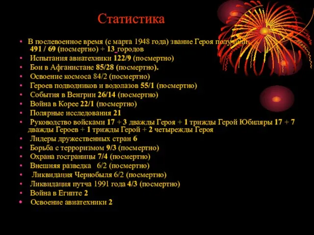 Статистика В послевоенное время (с марта 1948 года) звание Героя получили: 491