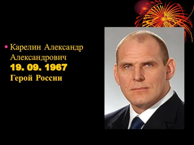 Карелин Александр Александрович 19. 09. 1967 Герой России