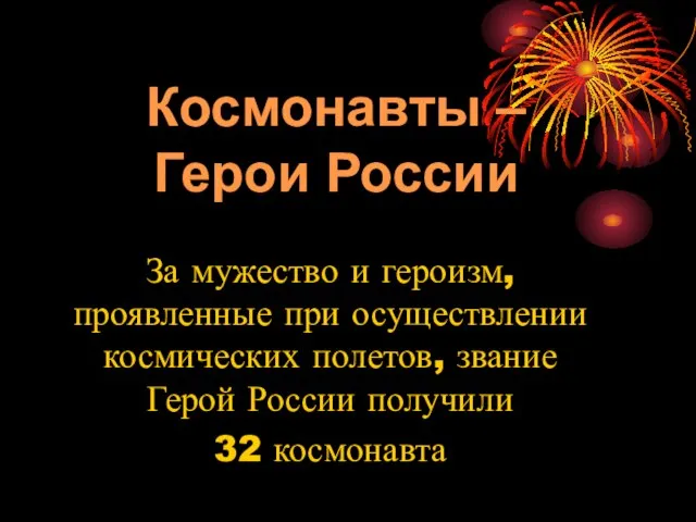 Космонавты – Герои России За мужество и героизм, проявленные при осуществлении космических