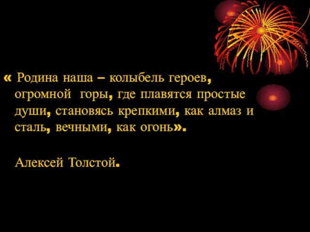 « Родина наша – колыбель героев, огромной горы, где плавятся простые души,