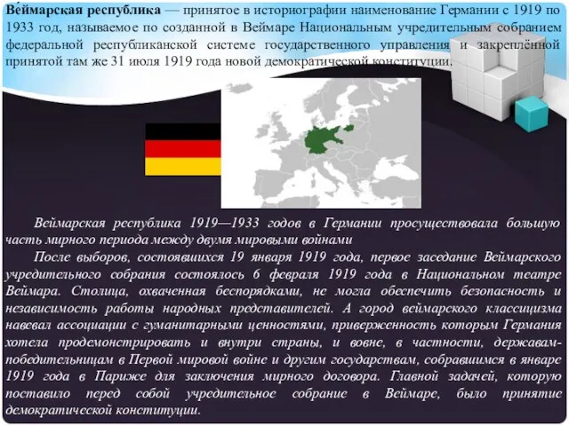 Ве́ймарская республика — принятое в историографии наименование Германии с 1919 по 1933