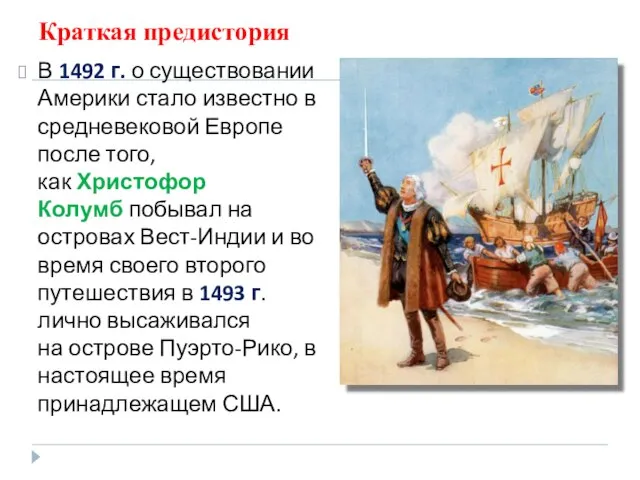 Краткая предистория В 1492 г. о существовании Америки стало известно в средневековой