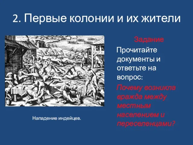 2. Первые колонии и их жители Задание Прочитайте документы и ответьте на