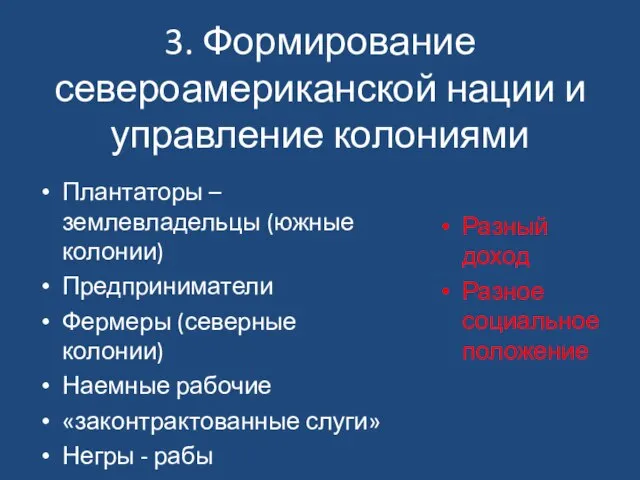 3. Формирование североамериканской нации и управление колониями Плантаторы – землевладельцы (южные колонии)