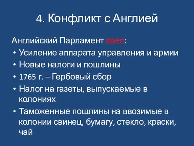 4. Конфликт с Англией Английский Парламент ввел: Усиление аппарата управления и армии