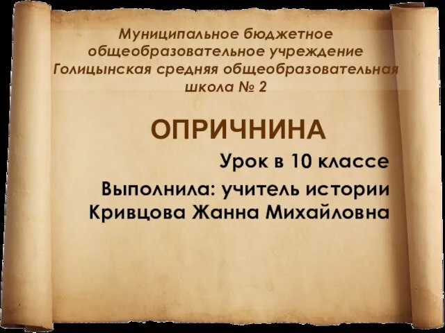 Презентация на тему Опричнина Ивана Грозного (10 класс)