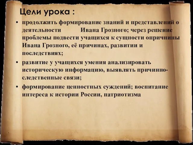 Цели урока : продолжить формирование знаний и представлений о деятельности Ивана Грозного;