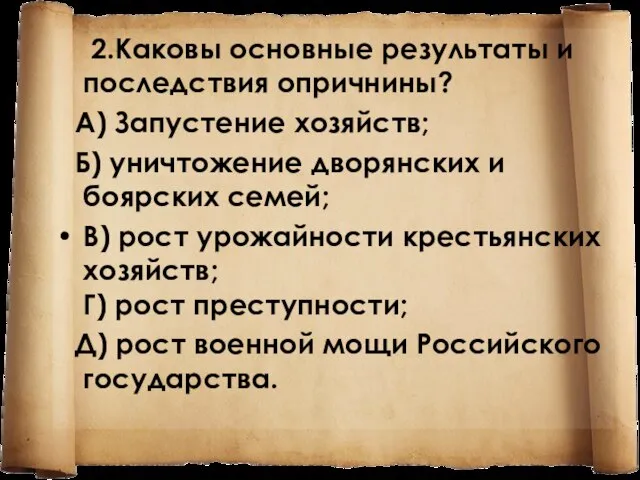 2.Каковы основные результаты и последствия опричнины? A) Запустение хозяйств; Б) уничтожение дворянских