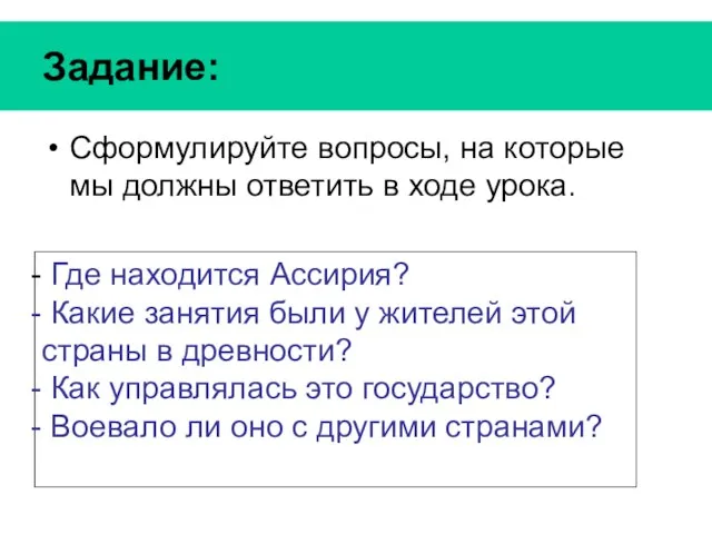 Задание: Сформулируйте вопросы, на которые мы должны ответить в ходе урока. Где