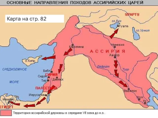 Карта на стр. 82 Карта на стр. 82