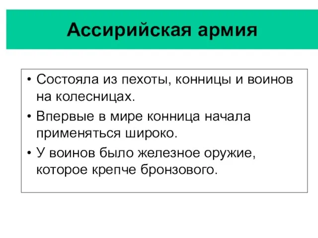 Ассирийская армия Состояла из пехоты, конницы и воинов на колесницах. Впервые в