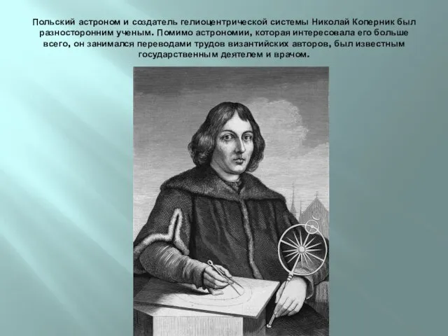 Польский астроном и создатель гелиоцентрической системы Николай Коперник был разносторонним ученым. Помимо