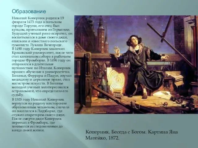 Образование Николай Коперник родился 19 февраля 1473 года в польском городе Торуни,