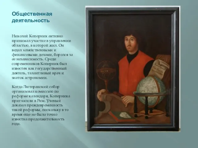 Общественная деятельность Николай Коперник активно принимал участие в управлении областью, в которой
