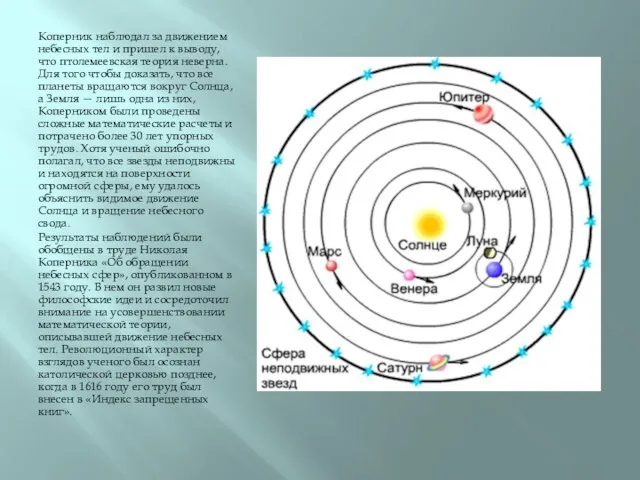 Коперник наблюдал за движением небесных тел и пришел к выводу, что птолемеевская