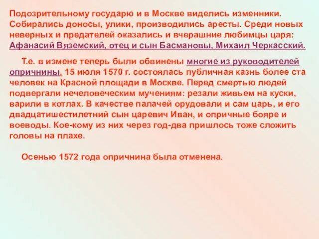 Подозрительному государю и в Москве виделись изменники. Собирались доносы, улики, производились аресты.