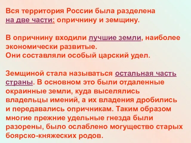 Вся территория России была разделена на две части: опричнину и земщину. В