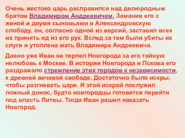 Очень жестоко царь расправился над двоюродным братом Владимиром Андреевичем. Заманив его с