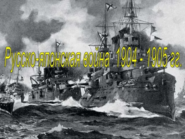 Презентация на тему Русско-японская война 1904-1905 гг (9 класс)