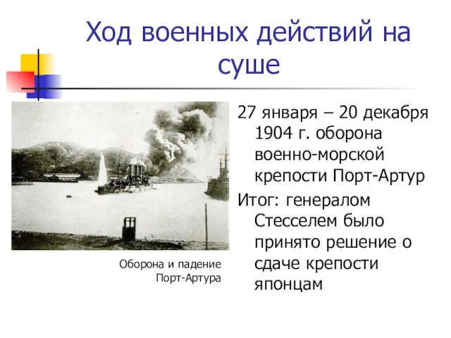 Ход военных действий на суше 27 января – 20 декабря 1904 г.