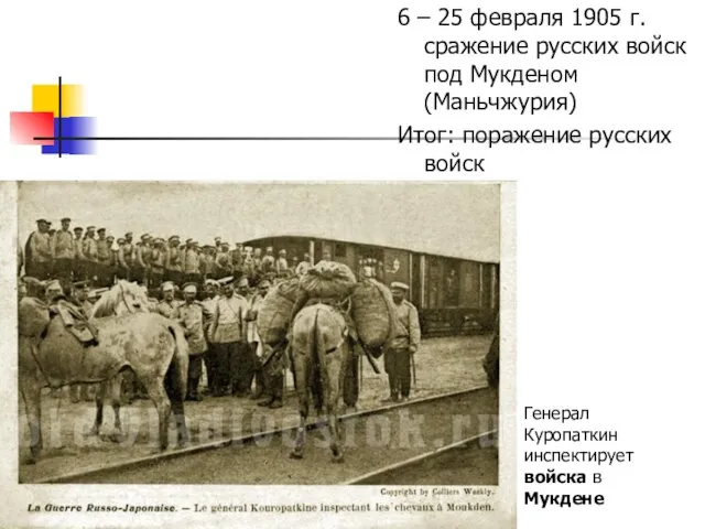 6 – 25 февраля 1905 г. сражение русских войск под Мукденом (Маньчжурия)