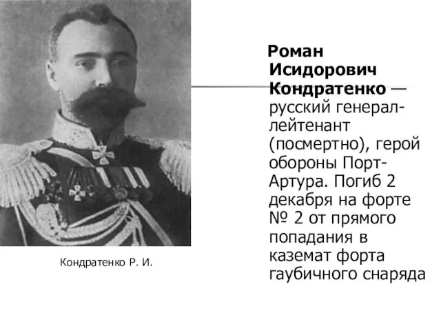 Роман Исидорович Кондратенко — русский генерал-лейтенант (посмертно), герой обороны Порт-Артура. Погиб 2