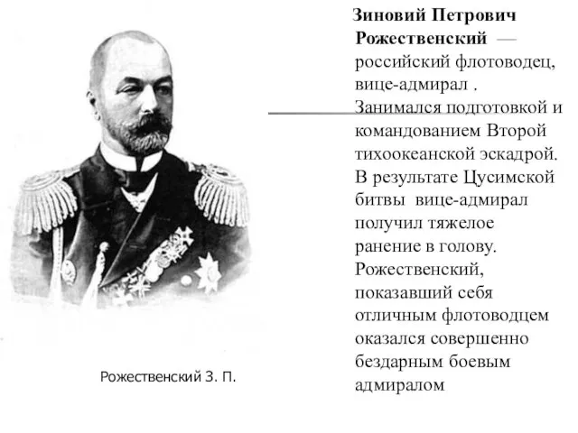 Зиновий Петрович Рожественский — российский флотоводец, вице-адмирал . Занимался подготовкой и командованием
