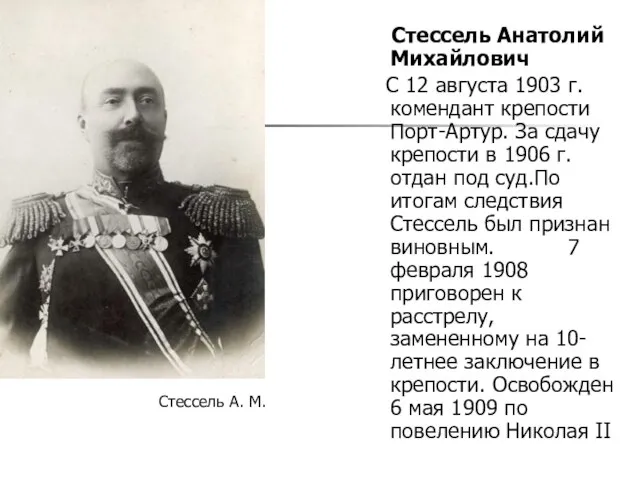 Стессель Анатолий Михайлович С 12 августа 1903 г. комендант крепости Порт-Артур. За