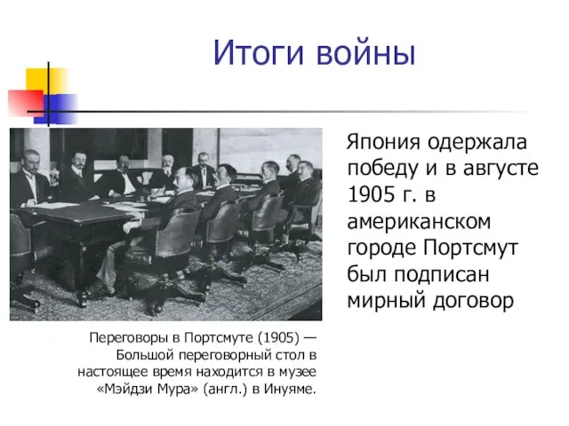 Итоги войны Япония одержала победу и в августе 1905 г. в американском