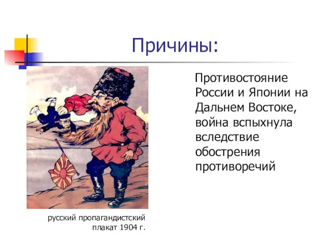 Причины: Противостояние России и Японии на Дальнем Востоке, война вспыхнула вследствие обострения