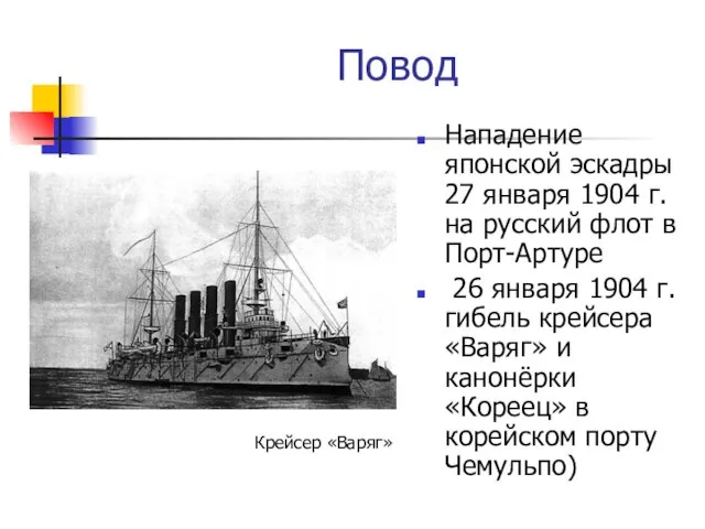 Нападение японской эскадры 27 января 1904 г. на русский флот в Порт-Артуре
