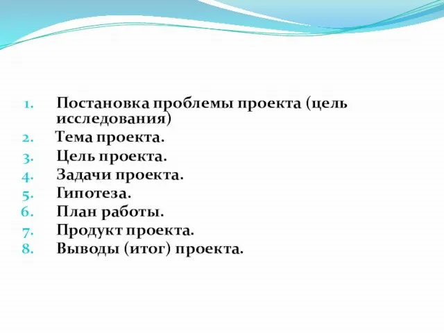 Постановка проблемы проекта (цель исследования) Тема проекта. Цель проекта. Задачи проекта. Гипотеза.