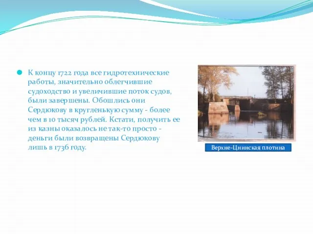 К концу 1722 года все гидротехнические работы, значительно облегчившие судоходство и увеличившие