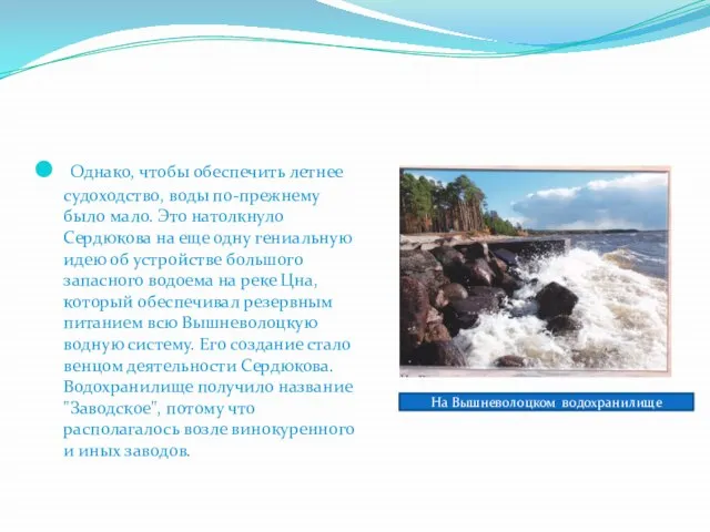 Однако, чтобы обеспечить летнее судоходство, воды по-прежнему было мало. Это натолкнуло Сердюкова