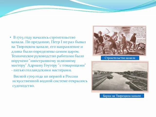 В 1703 году началось строительство канала. По преданию, Петр I не раз