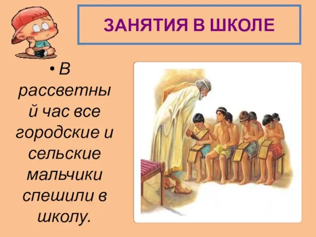 ЗАНЯТИЯ В ШКОЛЕ В рассветный час все городские и сельские мальчики спешили в школу.