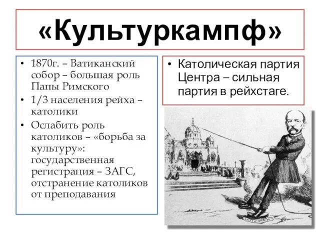 «Культуркампф» 1870г. – Ватиканский собор – большая роль Папы Римского 1/3 населения