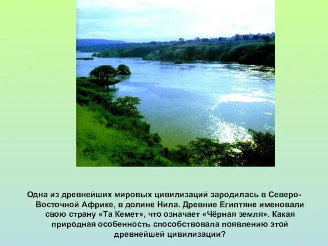 Одна из древнейших мировых цивилизаций зародилась в Северо-Восточной Африке, в долине Нила.