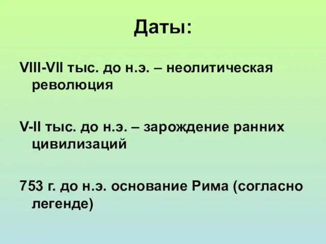 Даты: VIII-VII тыс. до н.э. – неолитическая революция V-II тыс. до н.э.