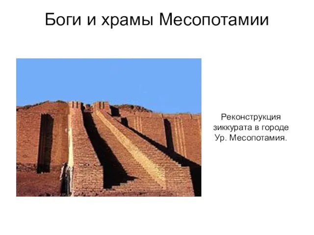 Боги и храмы Месопотамии Реконструкция зиккурата в городе Ур. Месопотамия.