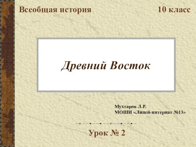 Презентация на тему Древний Восток 10 класс