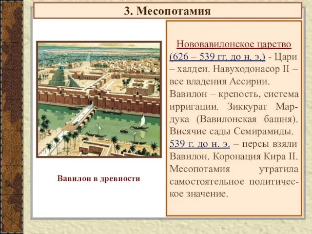 3. Месопотамия Нововавилонское царство (626 – 539 гг. до н. э.) -