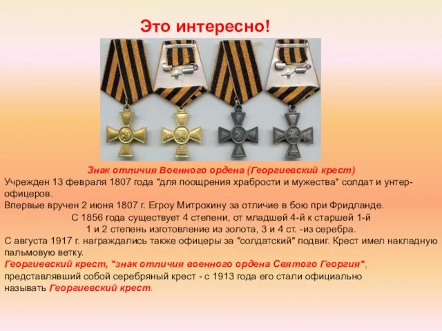 Это интересно! Знак отличия Военного ордена (Георгиевский крест) Учрежден 13 февраля 1807
