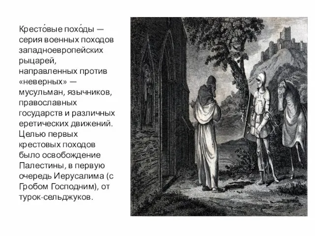 Кресто́вые похо́ды — серия военных походов западноевропейских рыцарей, направленных против «неверных» —