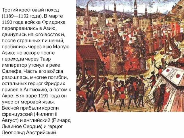 Третий крестовый поход (1189—1192 года). В марте 1190 года войска Фридриха переправились